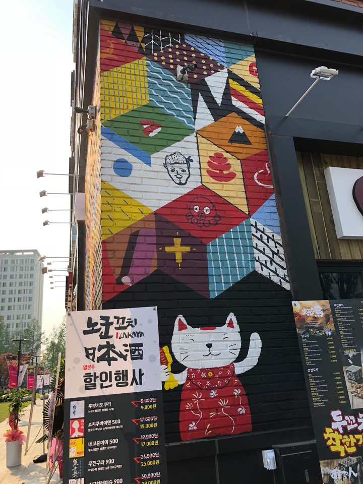 노군꼬치 익스테리어 벽화 시공 사진 2
